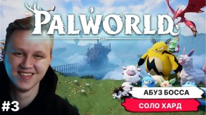 PALWORLD ► АБУЗ БОССА, СОЛО НА СЛОЖНОМ прохождение #3