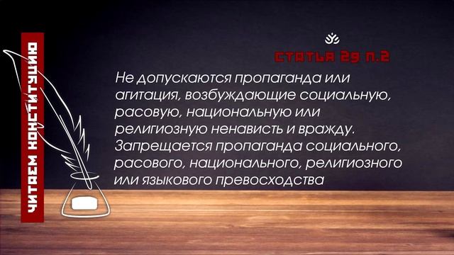 Не допускаются пропаганда или агитация... (Статья 29, п.2 Конституции РФ)