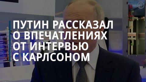 Путин рассказал о впечатлениях от интервью с Такером Карлсоном — Коммерсантъ