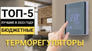 Рейтинг ТОП-5 бюджетных терморегуляторов | Лучшие в 2023 году