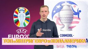 ТОП-10 Интриг Евро и Копа Америка #евро2024 #копаамерика2024