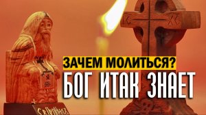 Зачем молиться если Бог все знает? Копаем глубже!