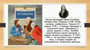 «Изобретатели и их изобретения: читаем книгу М. Улыбышевой«Кулибин.Главный механикус России»