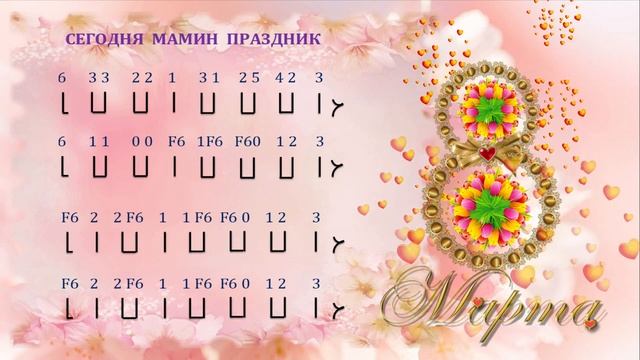 "СЕГОДНЯ МАМИН ПРАЗДНИК". А.Филиппенко.  Исполняет ансамбль "ВОЛШЕБНЫЕ СВИРЕЛЬКИ" СВИРЕЛЬ СМЕЛОВОЙ.