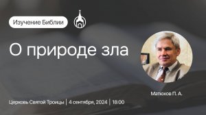 Изучение Библии | Саранск | 4 сентября 2024 | Церковь Святой Троицы