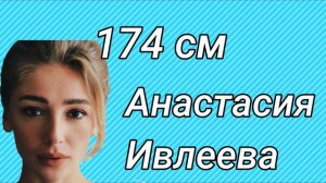 РОСТ ЗНАМЕНИТОСТЕЙ// ИХ РОСТ//2020