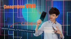 СМАРТФОН VIVO | Решаю интеграл про смартфон vivo