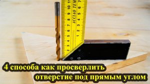 Как дрелью просверлить отверстие под прямым углом?