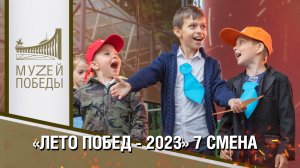 "ЛЕТО ПОБЕД - 2023" 7 СМЕНА