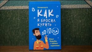 «Как я бросил курить». Книга о борьбе с табакокурением