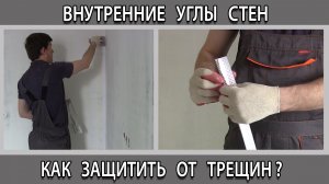 Как защитить армировать трещины, внутренний угол стены при шпаклевке под покраску.
