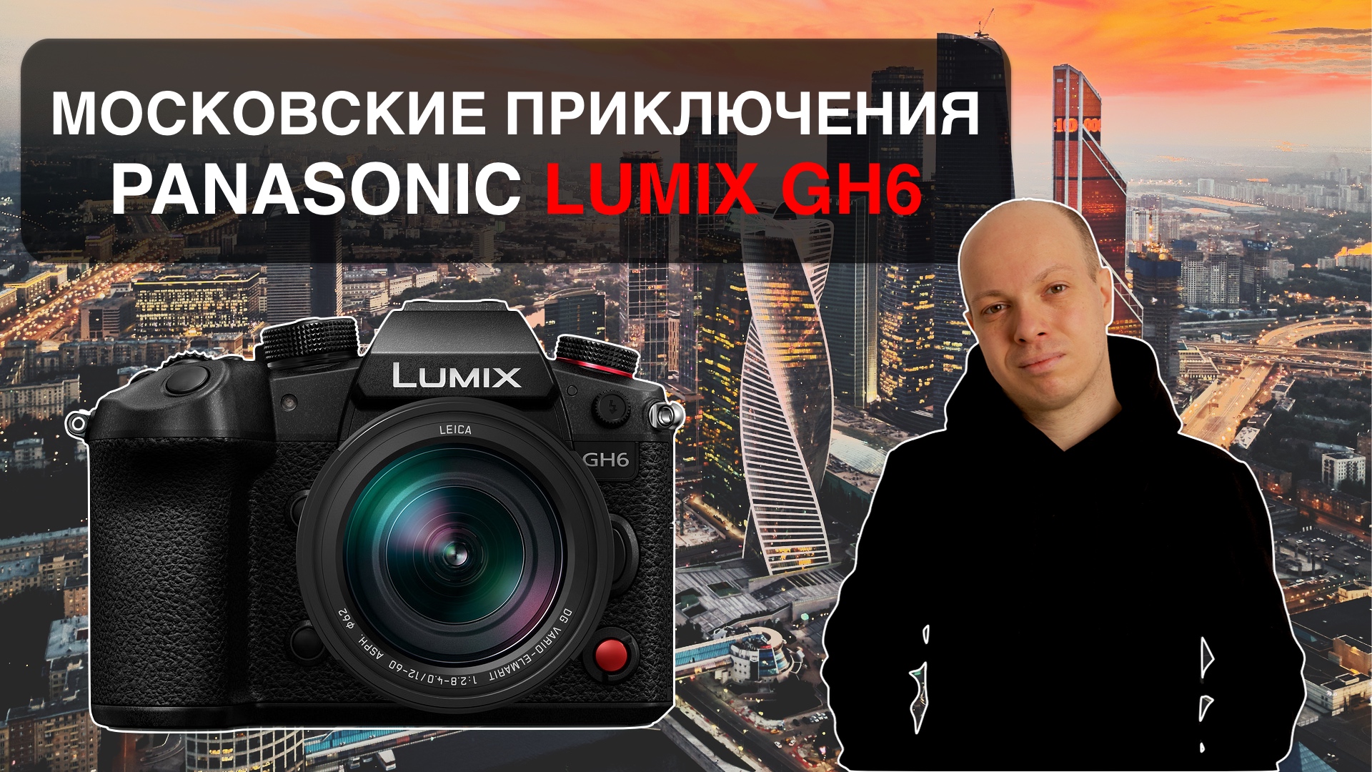 Обзор первого Panasonic Lumix GH6 в России. Микра жива!