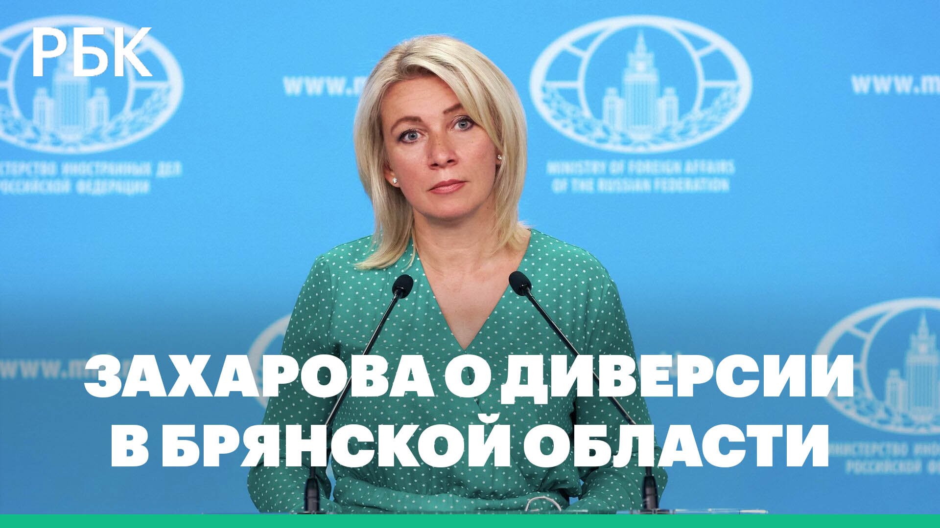 Мария Захарова об итогах встречи G20 и диверсии в Брянской области