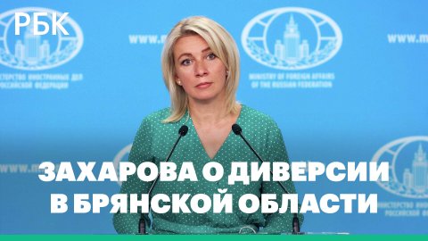 Мария Захарова об итогах встречи G20 и диверсии в Брянской области
