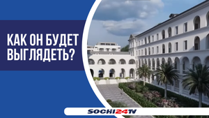 В Хосте восстановят санаторий "Волна"