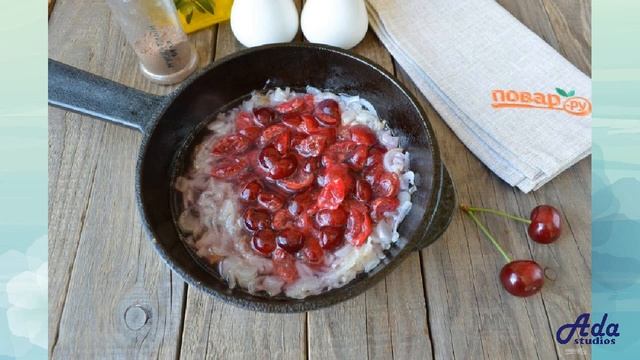 *ВКУСНО. Филе индейки под вишневым соусом (Рецепт, пошаговый, как приготовить, видеорецепт)