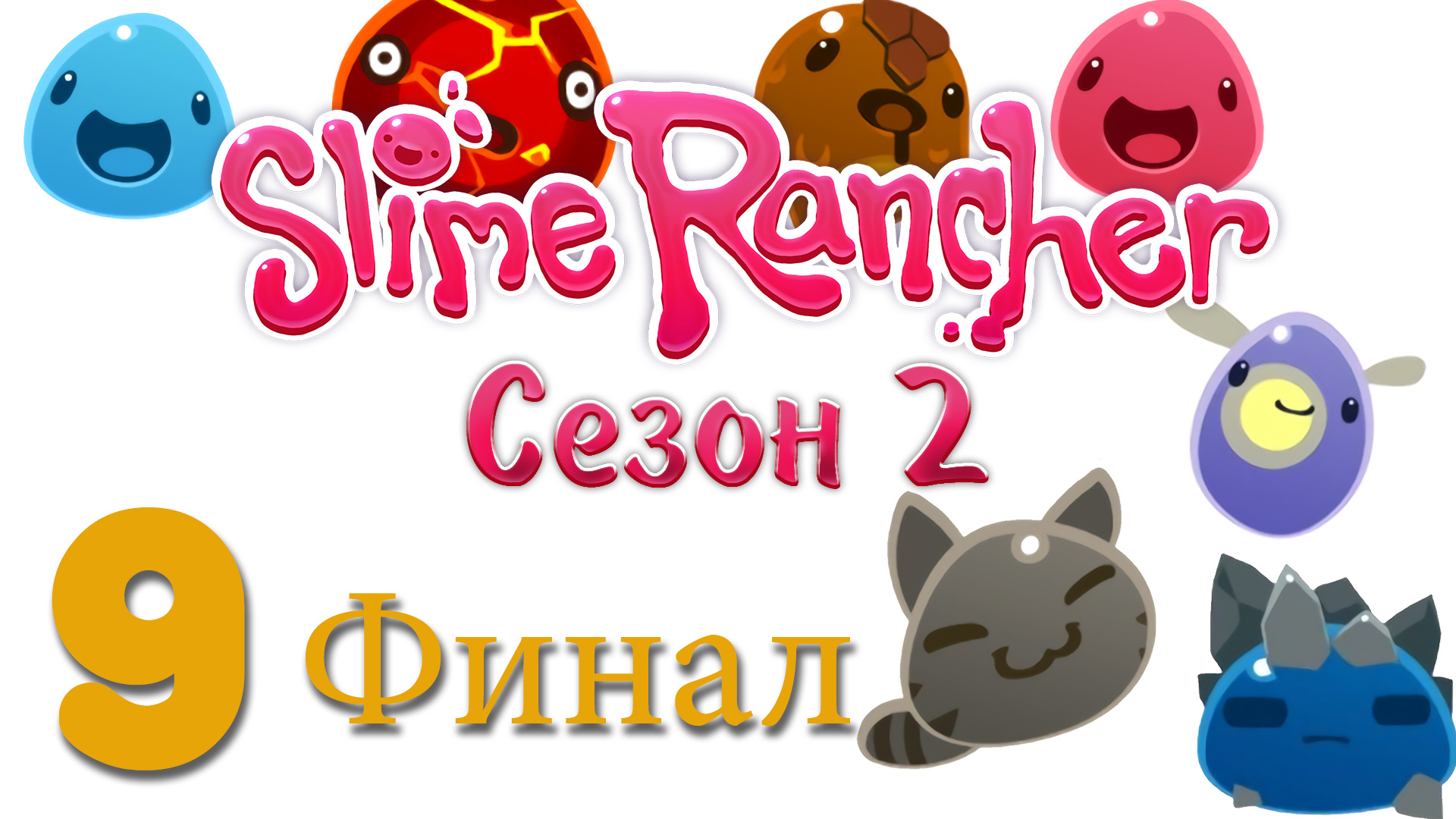 Slime rancher прохождение. СЛАЙМ ранчер лук. Slime Rancher клубника. Фосфорный СЛАЙМ В Slime Rancher 2. Копилка СЛАЙМ.