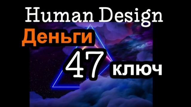 47 генный ключ