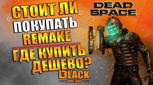 СТОИТ ЛИ ПОКУПАТЬ DEAD SPACE REMAKE?DEAD SPACE REMAKE КАК КУПИТЬ В РОССИИDEAD SPACE REMAKE КУПИТЬ