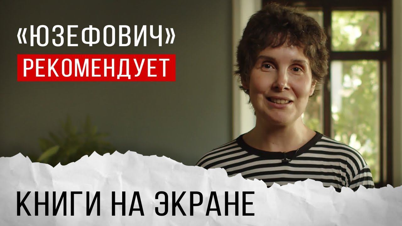 «Юзефович» рекомендует. Книги на экране