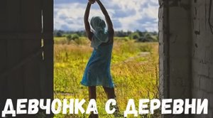 Страшная история. Девчонка с деревни.