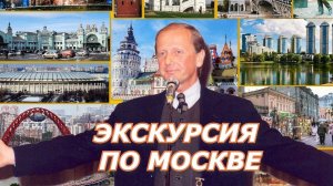 Михаил Задорнов - Экскурсия по Москве | Лучшее