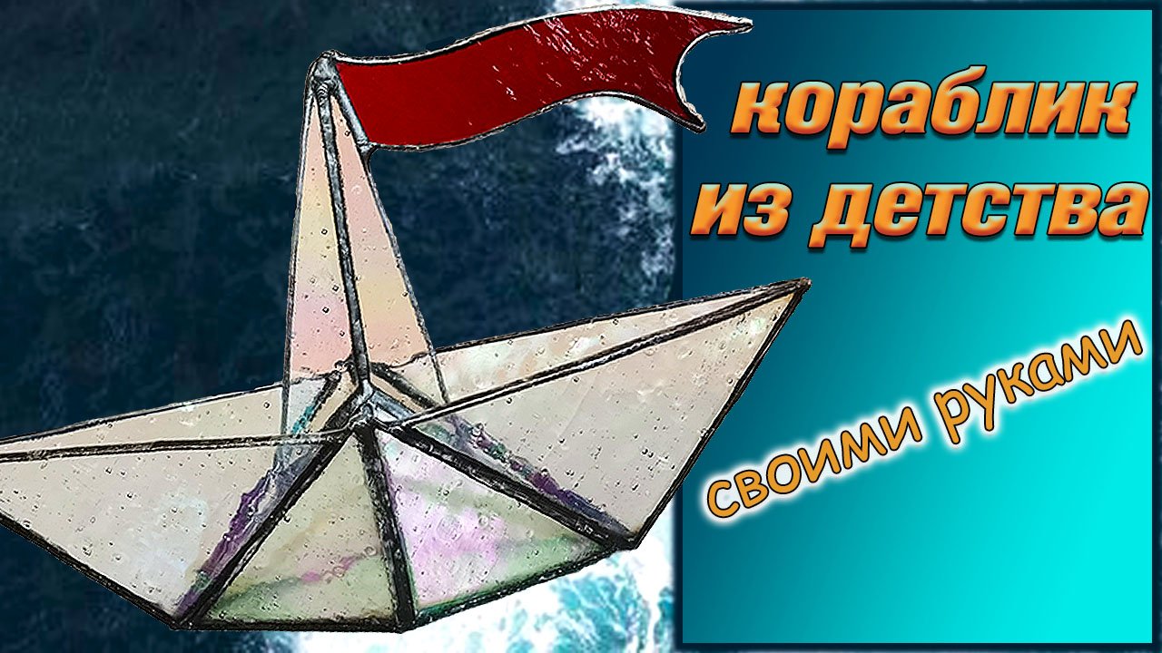 Оригинальный подарок своими руками, бумажный кораблик из стекла ?⚓?DIY