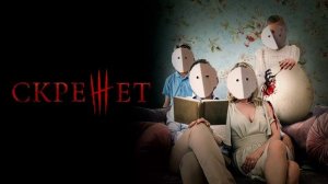 Скрежет (2022)