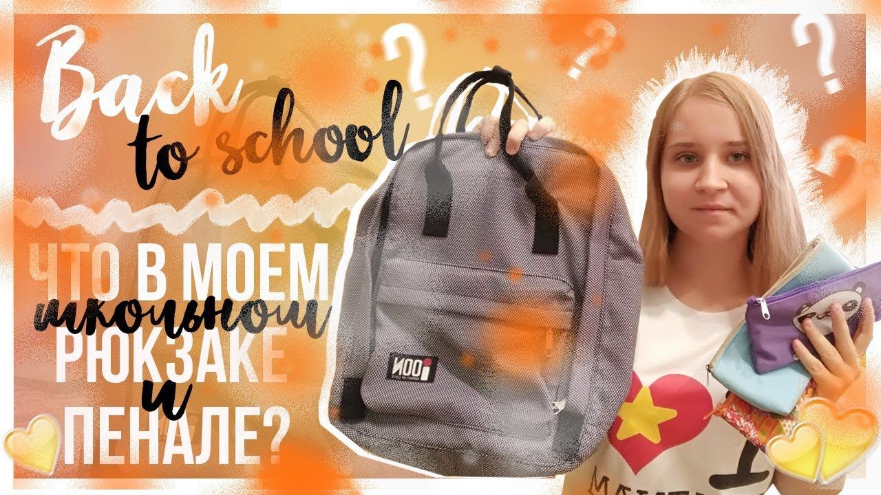 BACK TO SCHOOL 2018/ЧТО В МОЕМ РЮКЗАКЕ?+!ОГРОМНЫЙ КОНКУРС!/СОБИРАЕМ РЮКЗАК И ПЕНАЛ В ШКОЛУ 2018