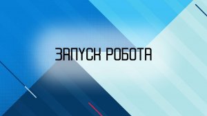 Запуск робота