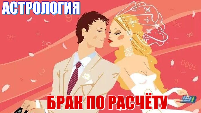 Брак по расчёту или по любви. Что лучше? Какие планеты указывают на практичность в данном вопросе?