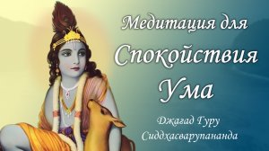 Мантра медитация покоя - Мадана Мохана Мурари | Джагад Гуру Сиддхасварупананда Парамахамса