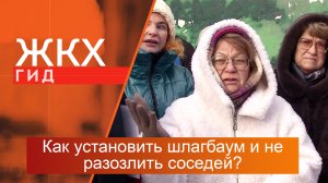 Как установить шлагбаум и не разозлить соседей? | Гид ЖКХ – 27 февраля 2024
