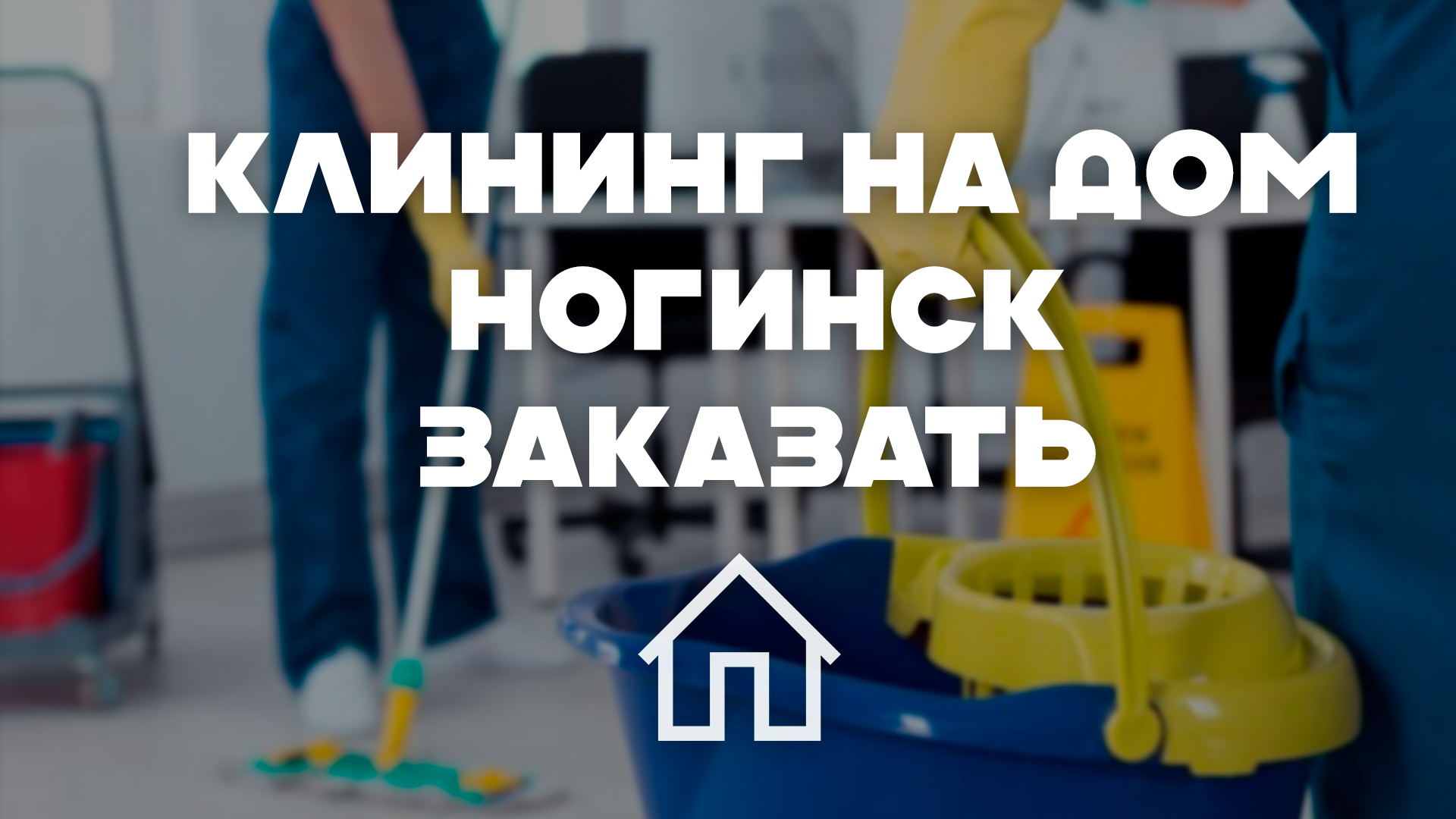 Уборка квартиры после ремонта в Ногинске: Экспертное руководство