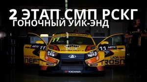 4 победы на 2 этапе СМП РСКГ`2021. Обзор гоночного уик-энда на трассе "Нижегородское кольцо"