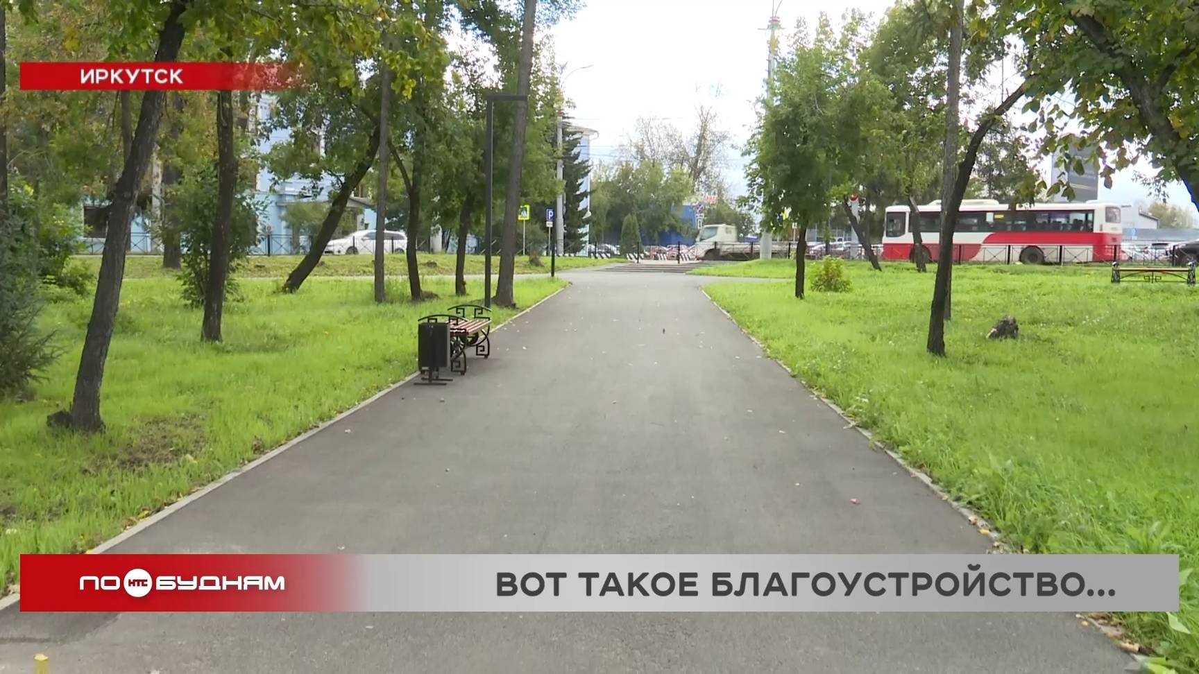 Благоустройство некоторых мест в Иркутске вызывает у горожан недоумение
