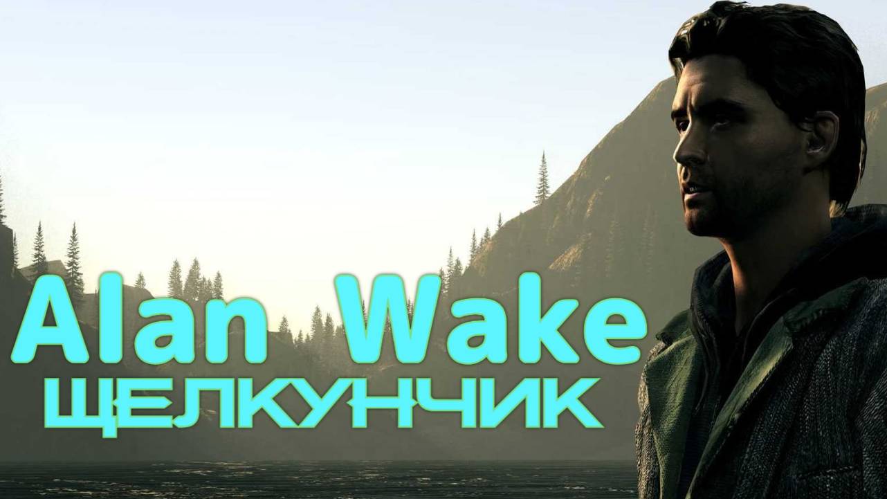 Alan Wake #6 Щелкунчик  Прохождение (обзор) Хоррор