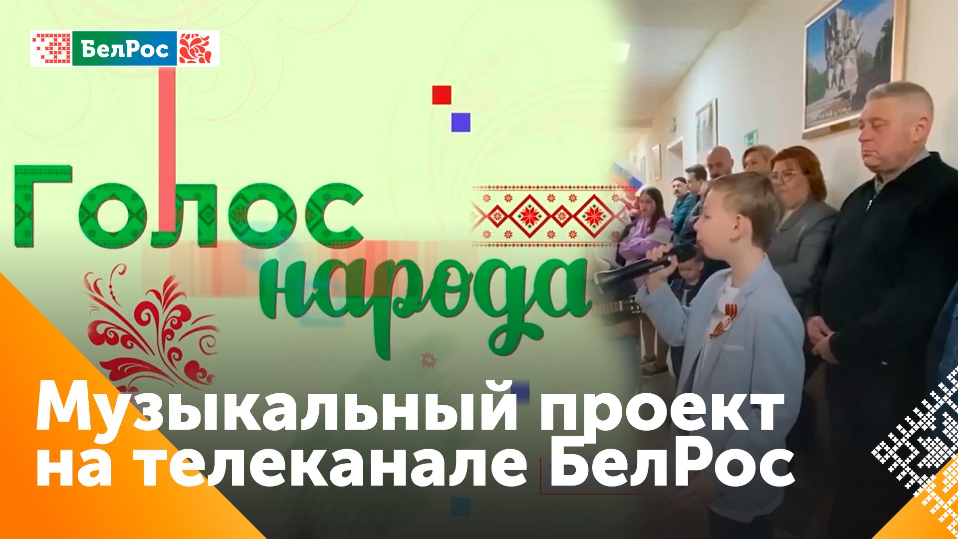 На телеканале БелРос стартует новый музыкальный проект