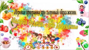 Познавательно-игровая программа "Здоров будешь - все добудешь"