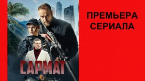 Сериал Сармат Трейлер - 1 сезон