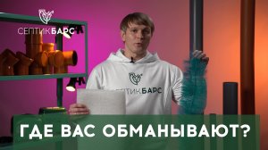 Станция НЕ СЕПТИК! ГДЕ ВОЗМОЖЕН ОБМАН. Бывает ли септик без откачки? #септик