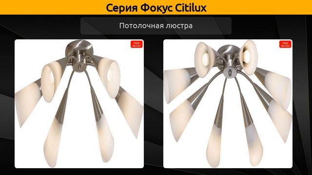 Фокус Citilux - потолочная люстра, люстра и бра