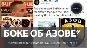 Француз Адриан Боке рассказал о зверствах и символике «Азова»
