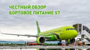 🍿 Бортовое питание S7 Airlines. Честный обзор. Приключения рядом!