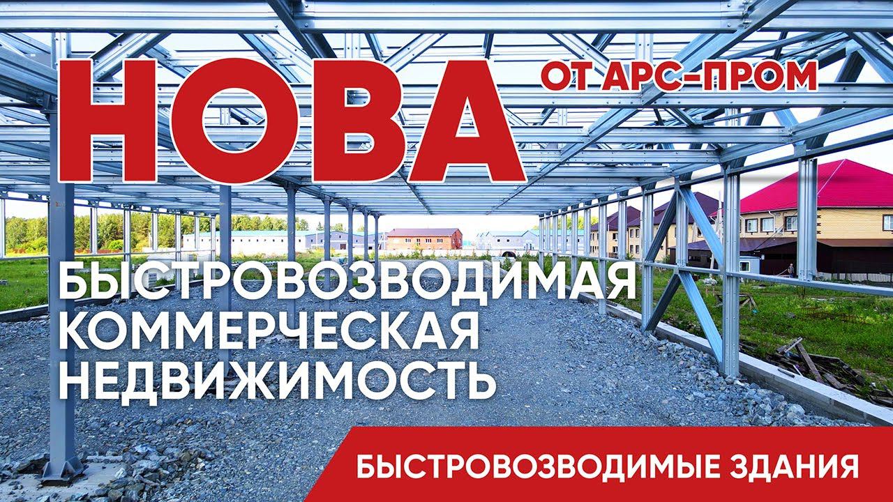 Быстровозводимая Коммерческая Недвижимость - Нова от АРС-Пром