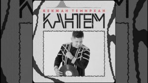 Бекжан Темирхан - " КАНТЕМ " | Жаңы ыр | 2022