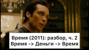 Время：_разбор,_ч_2⧸4_Смысл,_анализ_фильма