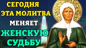 Сегодня Самая Сильная Молитва Матроне Московской! Молитва о женском счастье. Православие