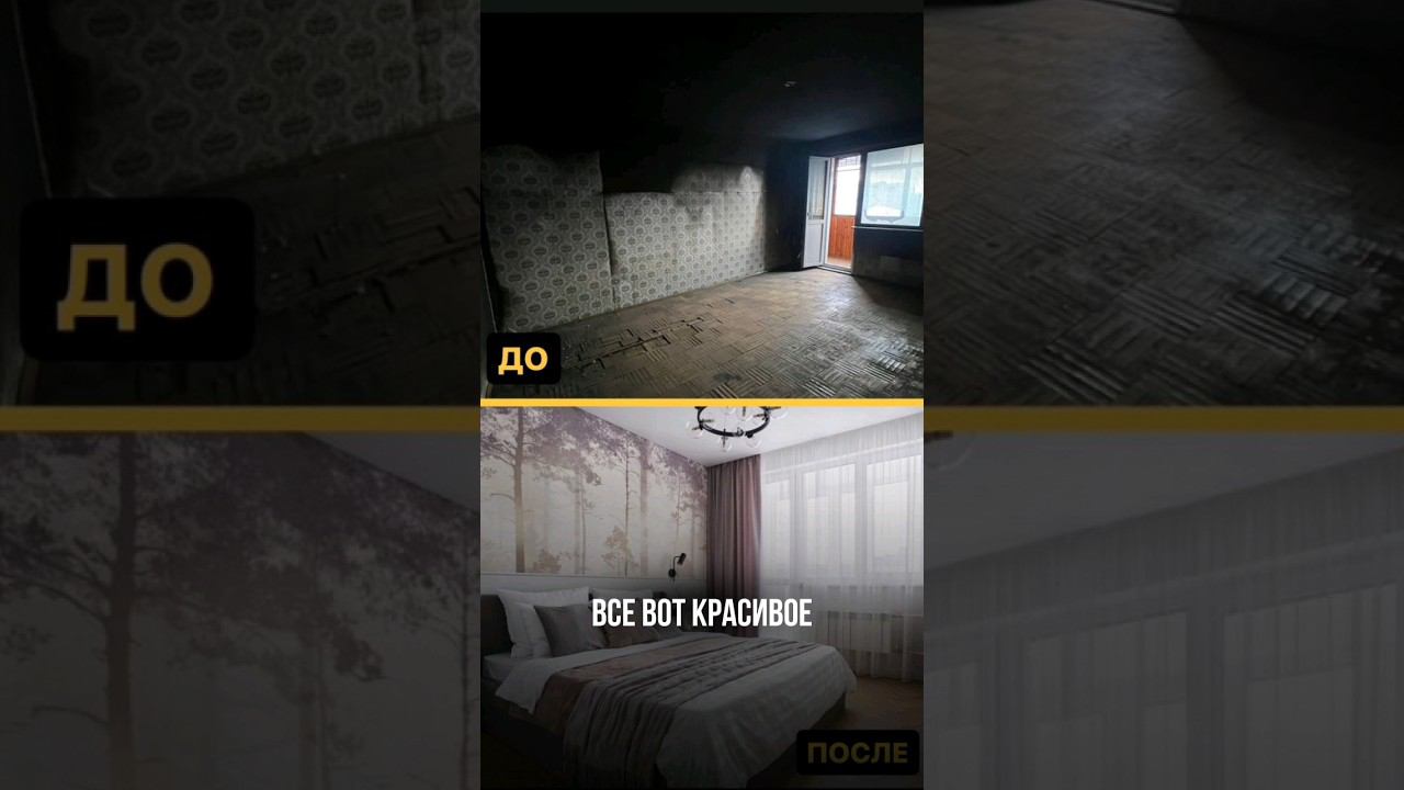 Флиппинг квартиры после пожара  #инвестиции #бизнес #дизайнинтерьера #недвижимость #успех #флиппинг