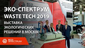 Выставка WASTE TECH 2019 - ЭКО-СПЕКТРУМ